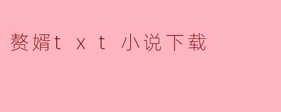 赘婿txt小说下载