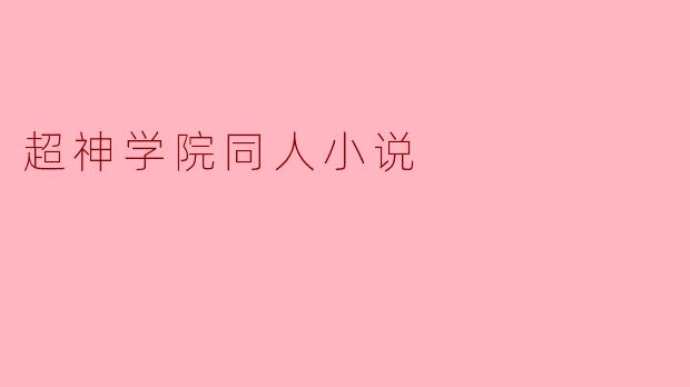 **在《超神学院》的同人小说中,哪位角色的故事最让你感动,为什么?**
