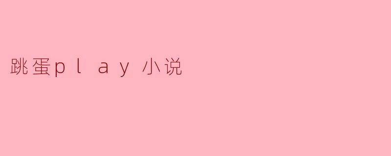 跳蛋play小说