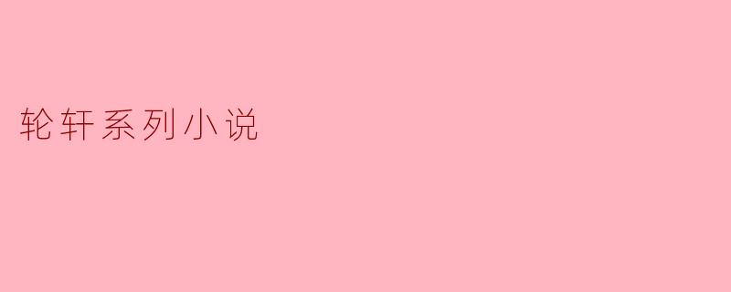 轮轩系列小说