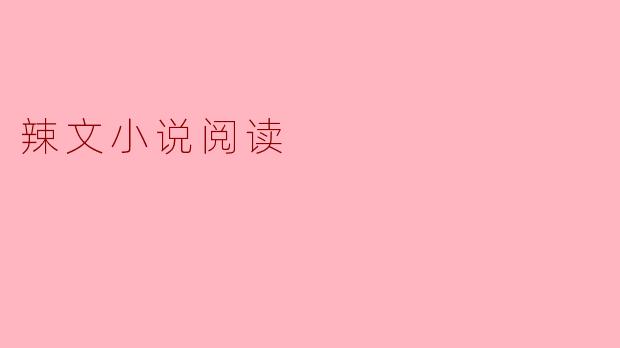 辣文小说阅读