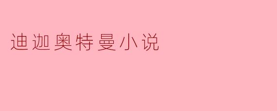 迪迦奥特曼小说