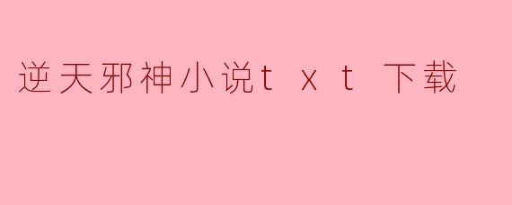 逆天邪神小说txt下载