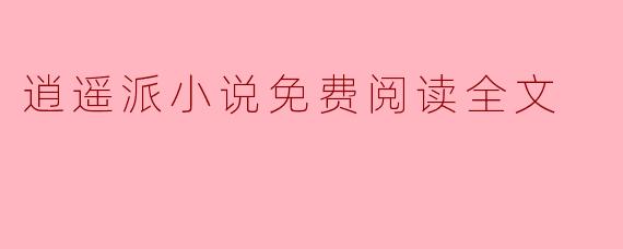 逍遥派小说免费阅读全文