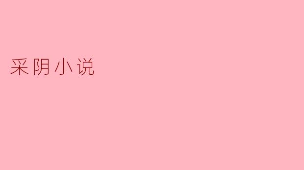 ### 探秘“采阴小说”:灵异与情感的交织