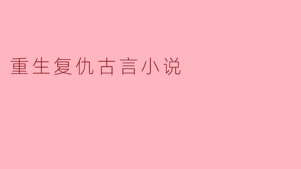 重生复仇:倚天剑下的绝世情仇