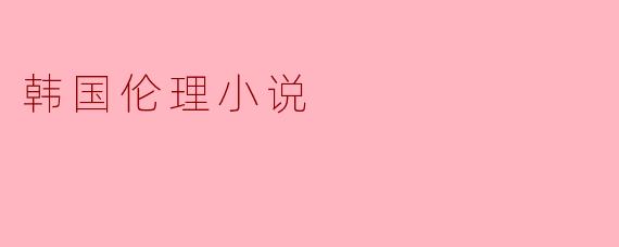 韩国伦理小说