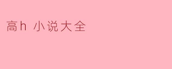 高h小说大全