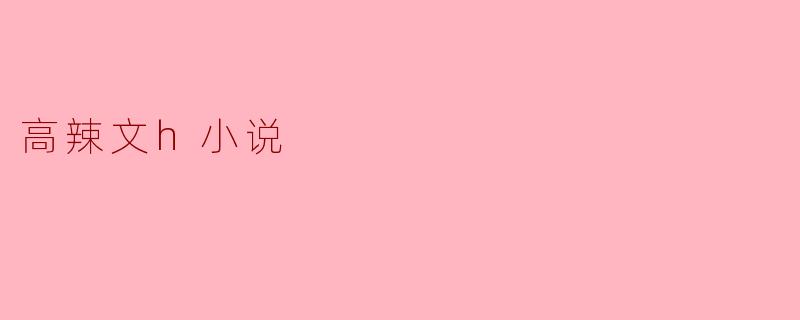 高辣文h小说