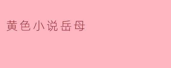 为什么《黄色小说岳母》在网络上引起了如此大的关注?