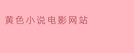 黄色小说电影网站