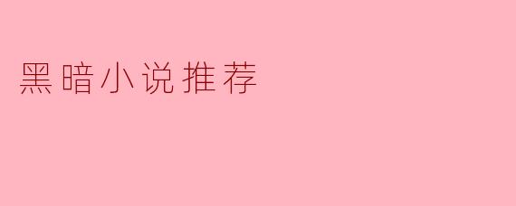 黑暗小说推荐