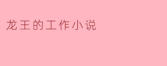 龙王的工作到底是什么样的?