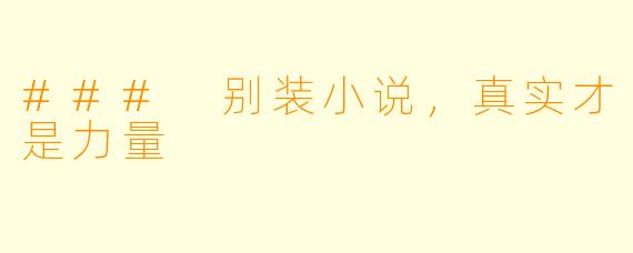### 别装小说，真实才是力量