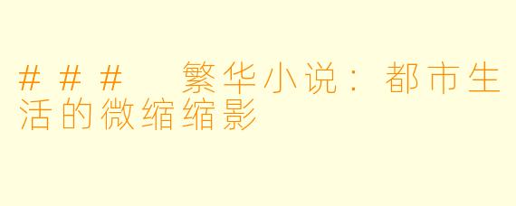 ### 繁华小说：都市生活的微缩缩影