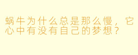 蜗牛为什么总是那么慢，它心中有没有自己的梦想？