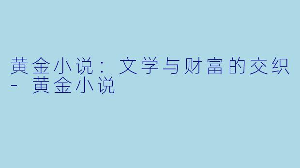 黄金小说：文学与财富的交织