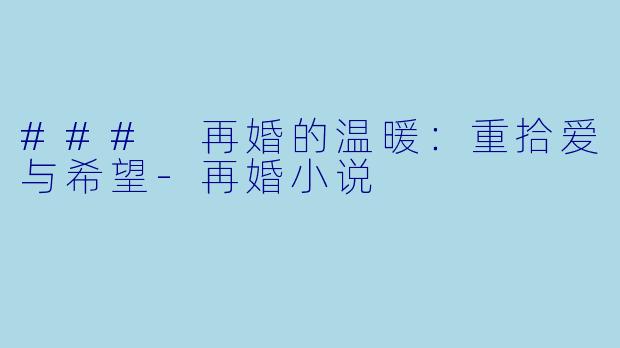 ### 再婚的温暖：重拾爱与希望