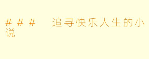 ### 追寻快乐人生的小说