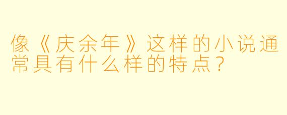 像《庆余年》这样的小说通常具有什么样的特点？