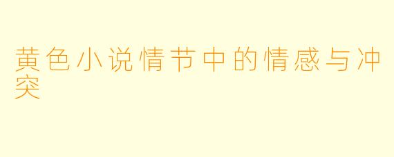 黄色小说情节中的情感与冲突