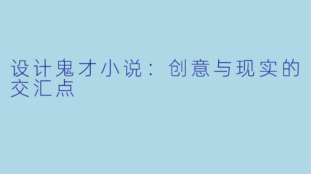 设计鬼才小说：创意与现实的交汇点