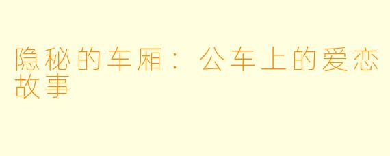 隐秘的车厢：公车上的爱恋故事