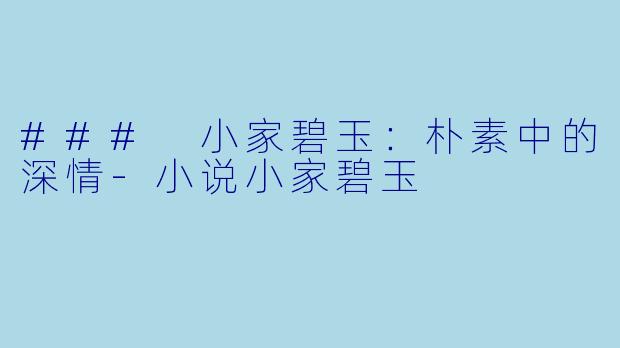### 小家碧玉：朴素中的深情-小说小家碧玉