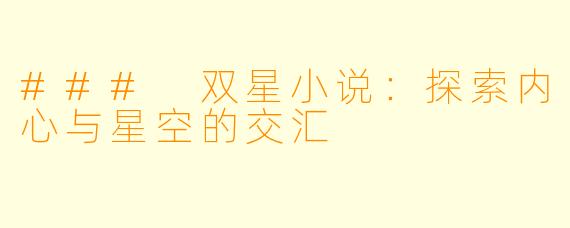 ### 双星小说：探索内心与星空的交汇