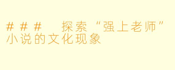 ### 探索“强上老师”小说的文化现象