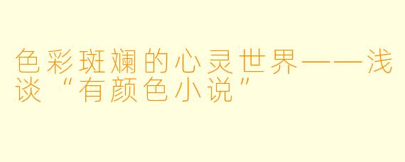 色彩斑斓的心灵世界——浅谈“有颜色小说”