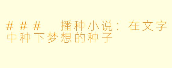 ### 播种小说：在文字中种下梦想的种子