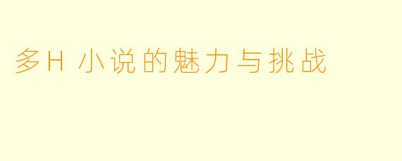 多H小说的魅力与挑战