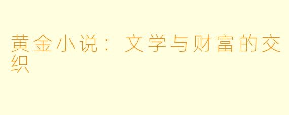 黄金小说：文学与财富的交织