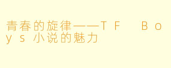 青春的旋律——TF Boys小说的魅力