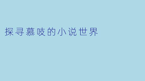 探寻慕吱的小说世界