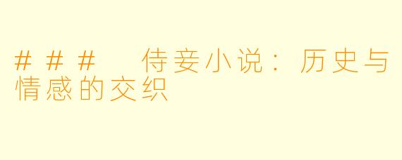 ### 侍妾小说：历史与情感的交织