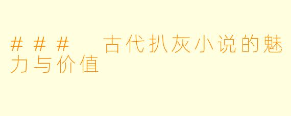 ### 古代扒灰小说的魅力与价值