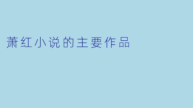 萧红小说的主要作品