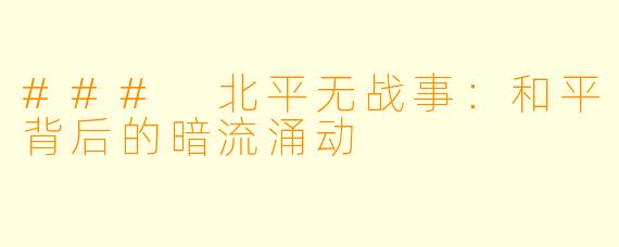 ### 北平无战事：和平背后的暗流涌动