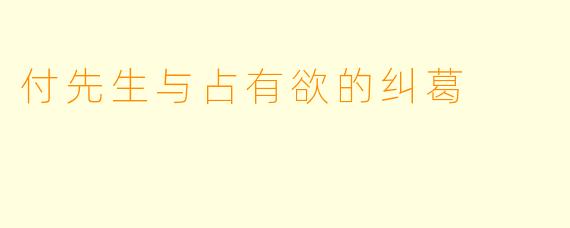 付先生与占有欲的纠葛