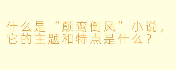 什么是“颠鸾倒凤”小说，它的主题和特点是什么？