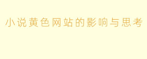 小说黄色网站的影响与思考