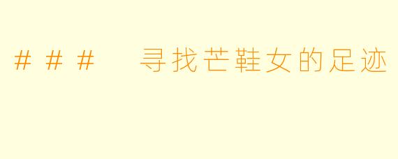 ### 寻找芒鞋女的足迹