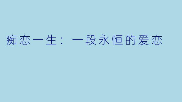 痴恋一生：一段永恒的爱恋