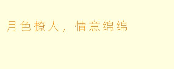 月色撩人，情意绵绵
