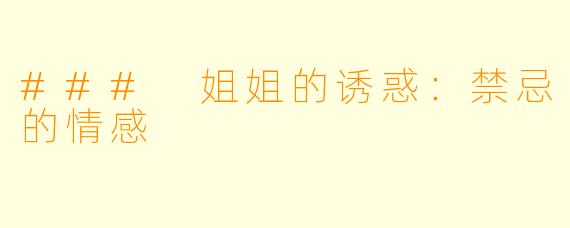 ### 姐姐的诱惑:禁忌的情感