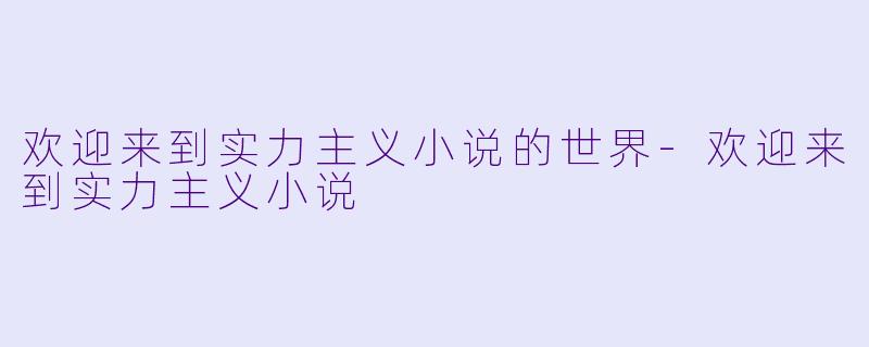 欢迎来到实力主义小说的世界-欢迎来到实力主义小说