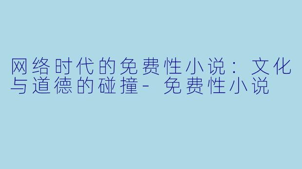 网络时代的免费性小说：文化与道德的碰撞-免费性小说