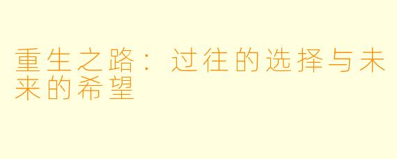 重生之路：过往的选择与未来的希望